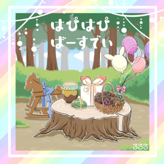 はぴはぴばーすでい