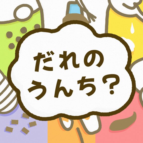 だれのうんち？