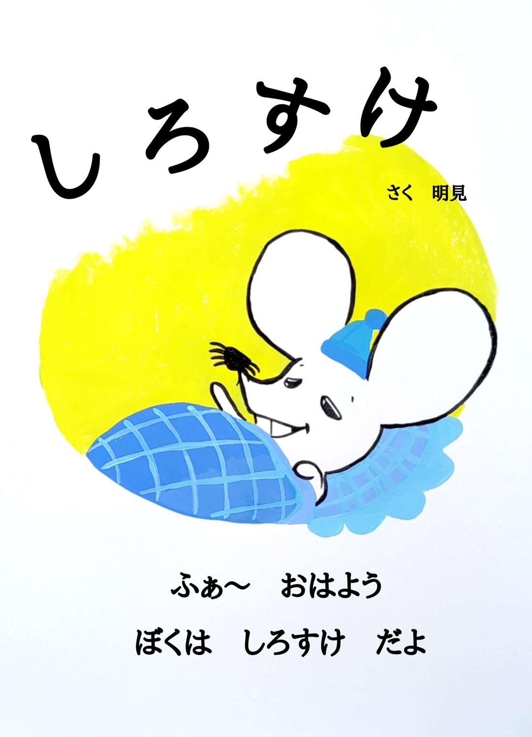 しろすけ