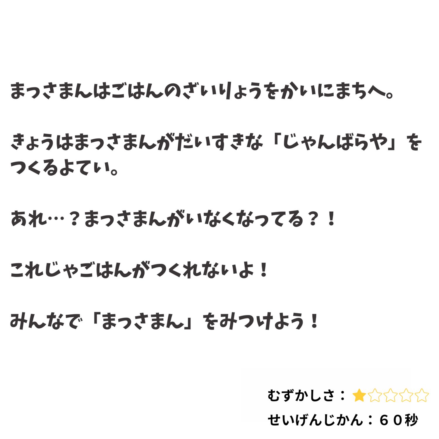 まっさまんをみつけろ！