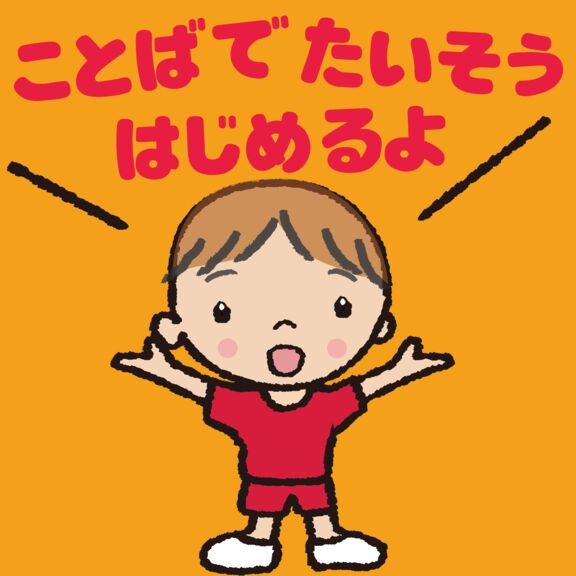 ことばでたいそう　はじめるよ
