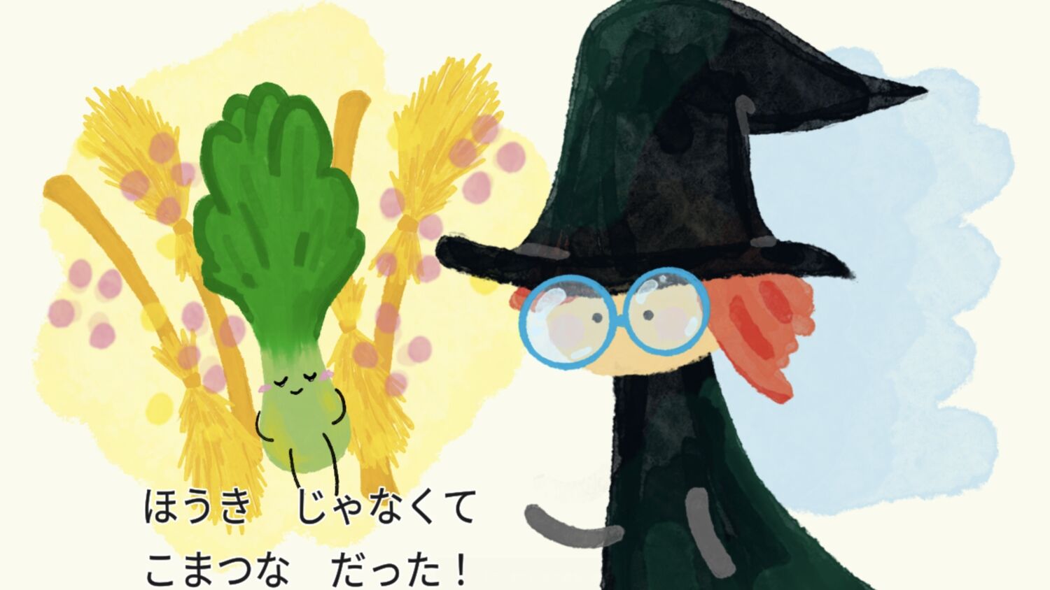 こまつなこまった