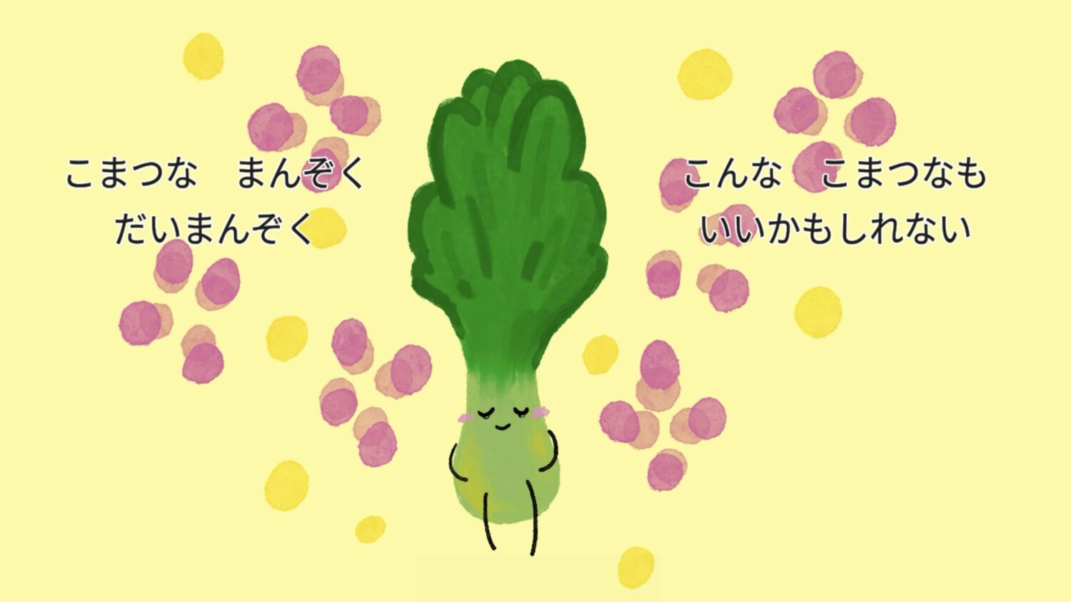 こまつなこまった