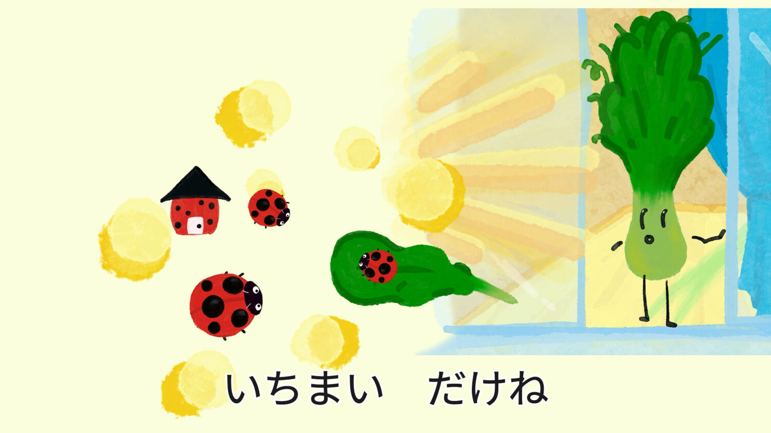 こまつなこまった