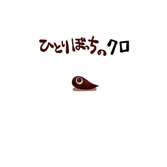 ひとりぼっちのクロ④『ほたるひかる』｜絵本ひろば