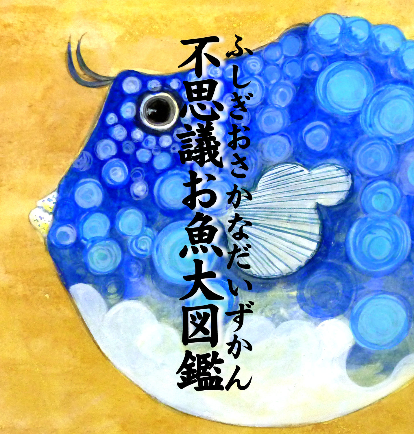 不思議お魚大図鑑（ふしぎおさかなだいずかん）