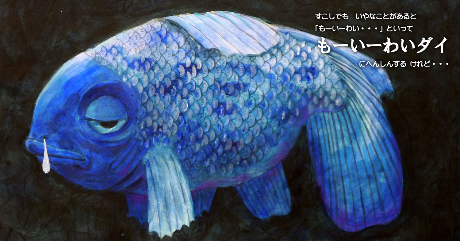 不思議お魚大図鑑（ふしぎおさかなだいずかん）