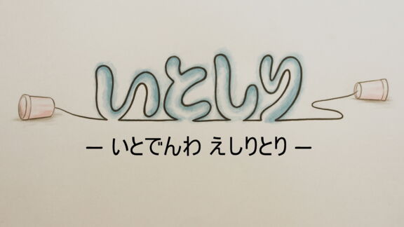 いとしり　― いとでんわ えしりとり ―