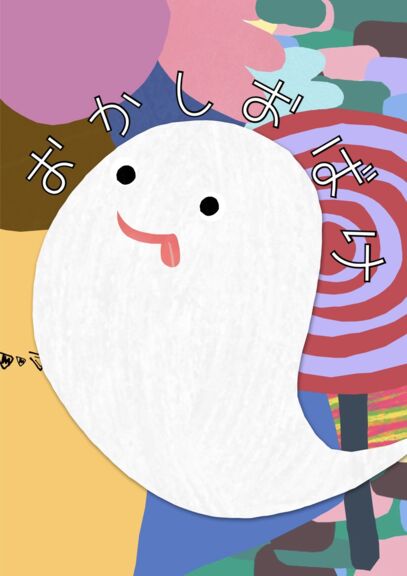 おかしおばけ