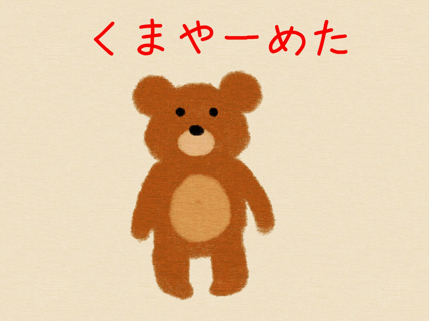 くまページ 06989d94-15a3-4d9b-8384-