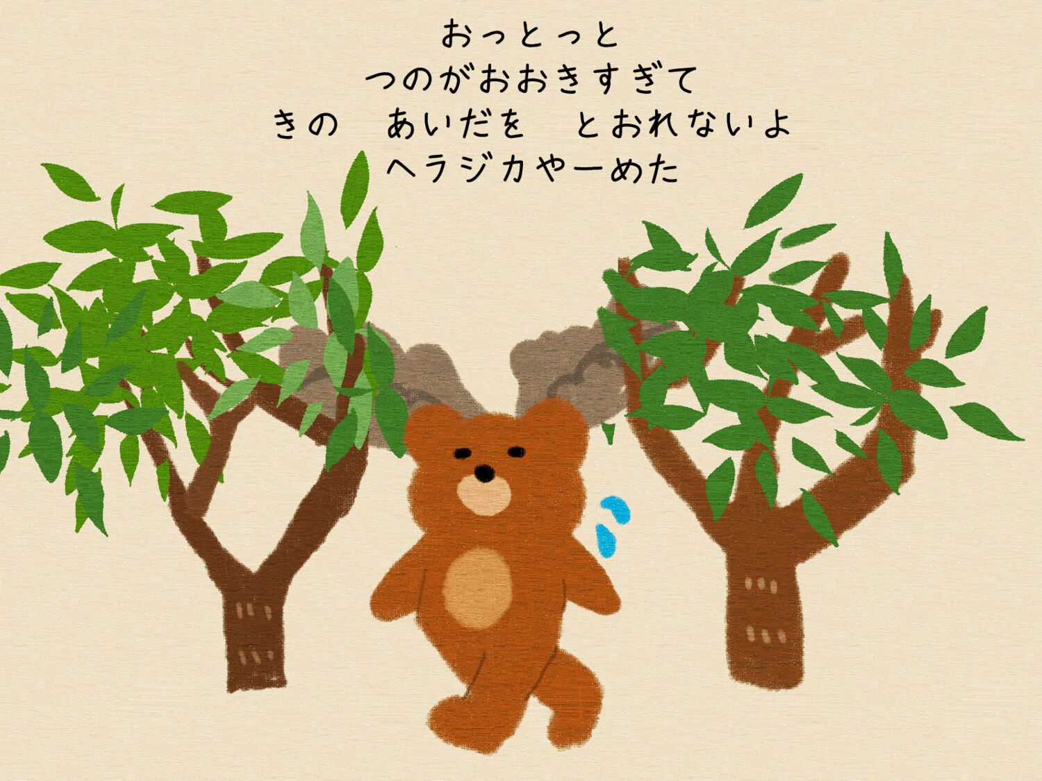 くまやーめた