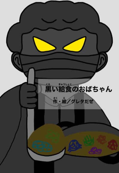 黒い給食のおばちゃん