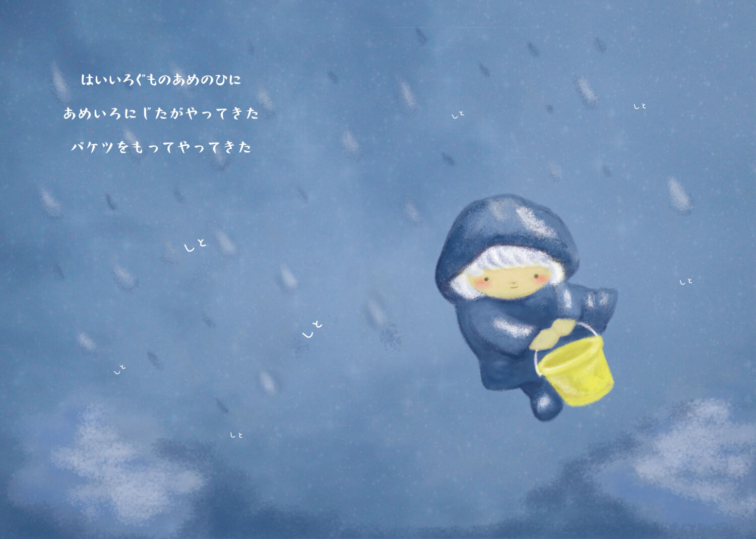 あめいろにじたのなみだのバケツ