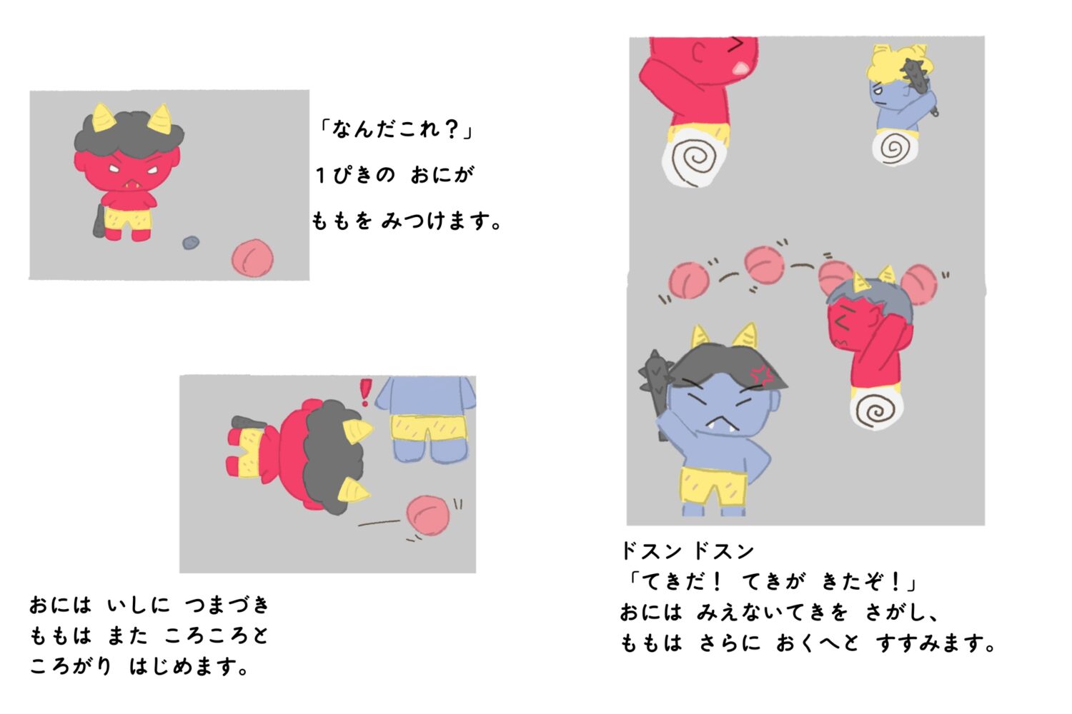 ころころ どんぶらこ
