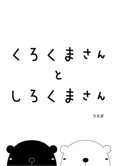 くろくまさん と しろくまさん｜絵本ひろば