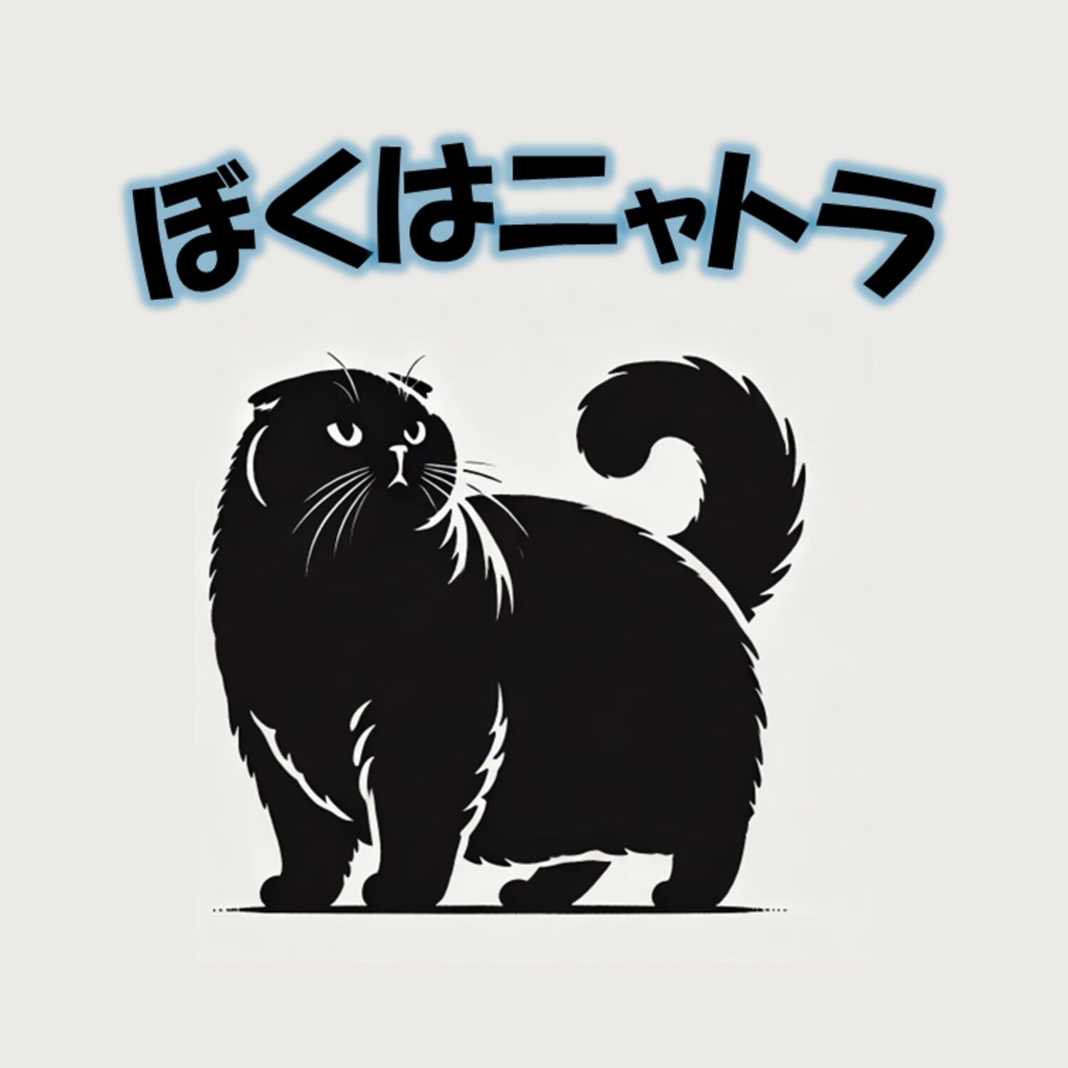 ぼくはニャトラ