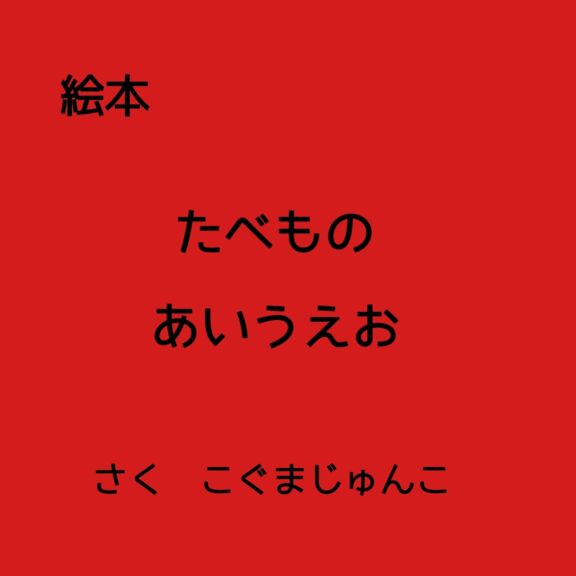 たべもの　あいうえお