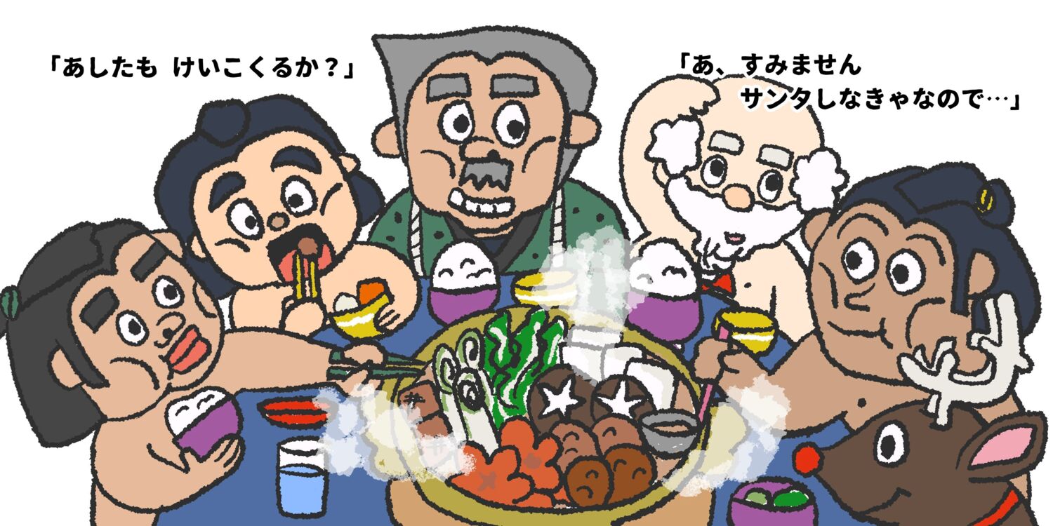 どすこいサンタ