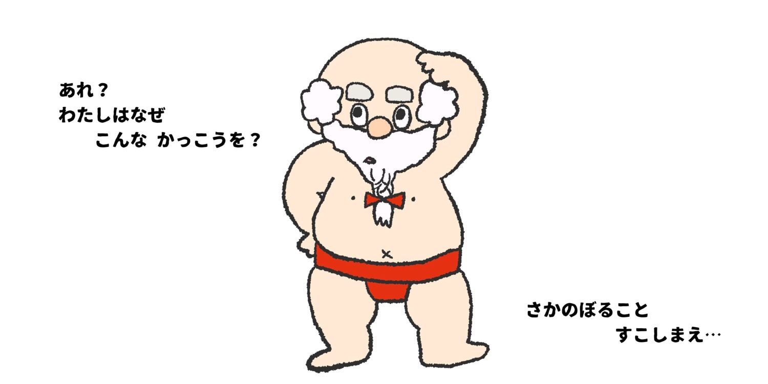 どすこいサンタ