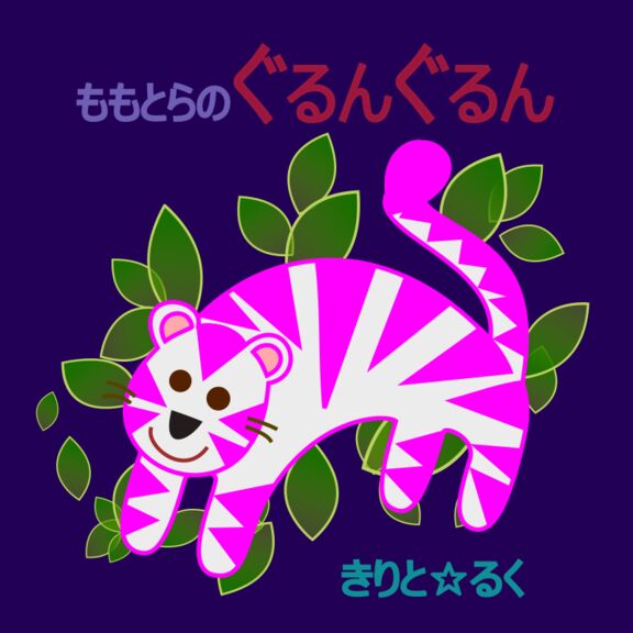 ももとらのぐるんぐるん