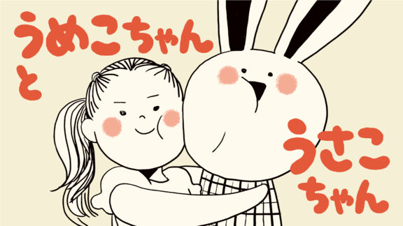 うめこちゃんとうさこちゃん｜絵本ひろば