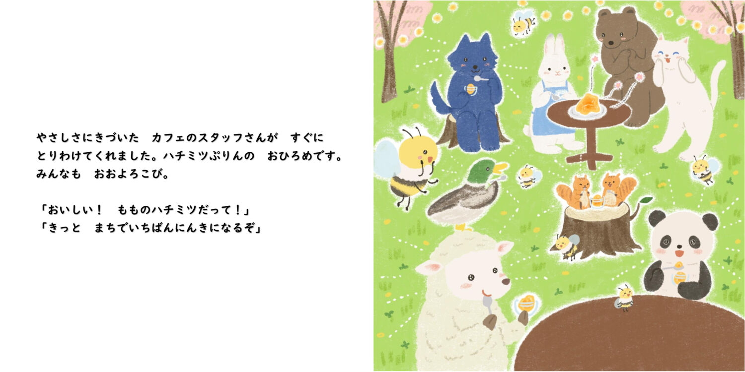 ミツバチみっちゃんのごほうび