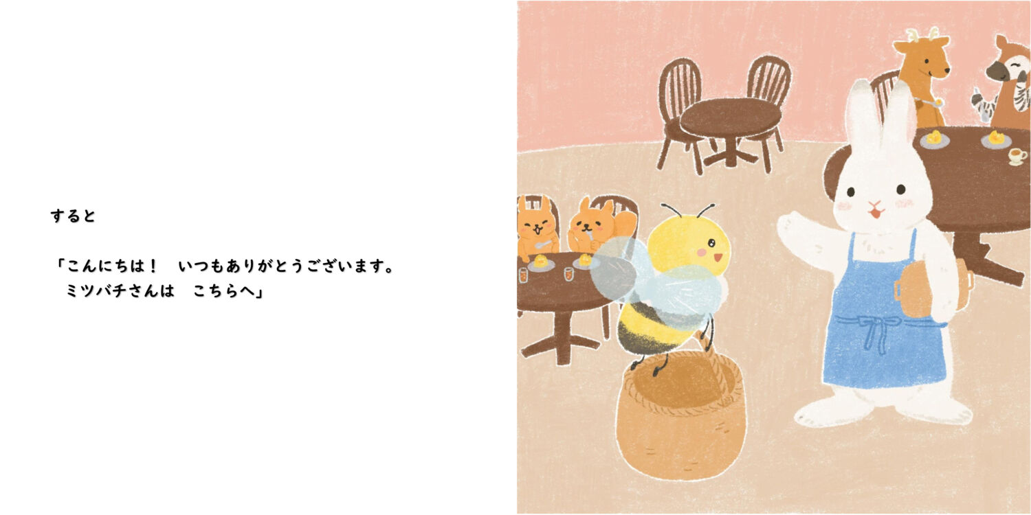ミツバチみっちゃんのごほうび