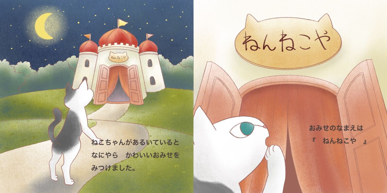 ねんねこちゃん