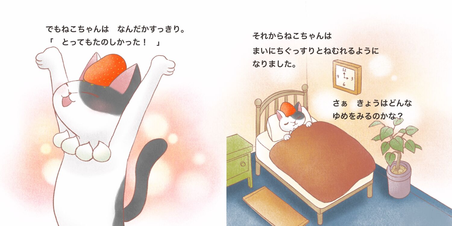 ねんねこちゃん