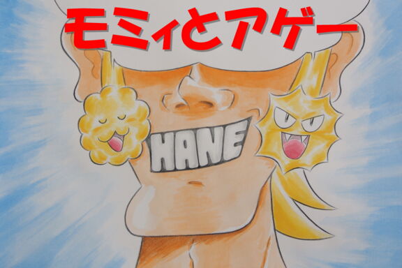 モミィとアゲー