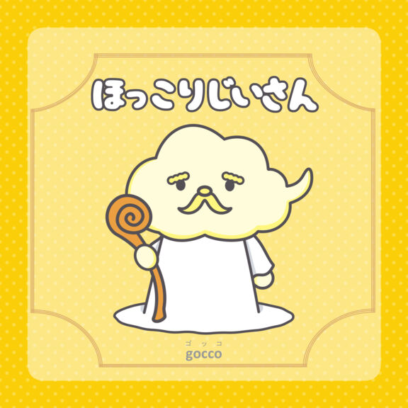 ほっこりじいさん