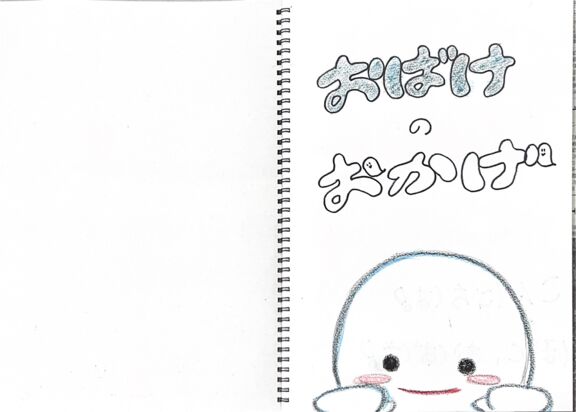 おばけのおかげ