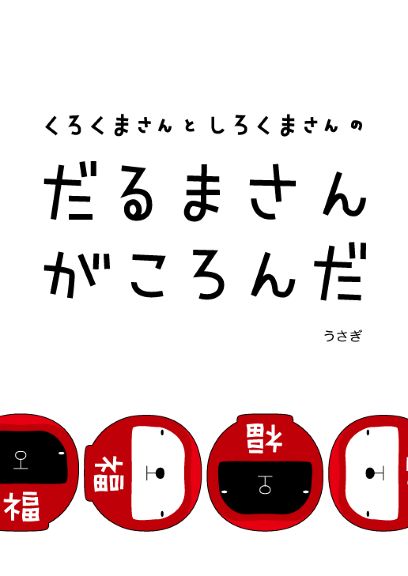 だるまさんがころんだ 絵本ひろば