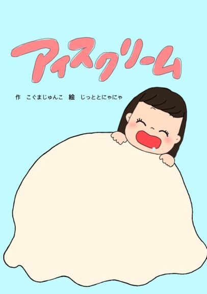アイスクリーム