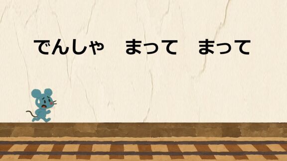 でんしゃ　まって　まって