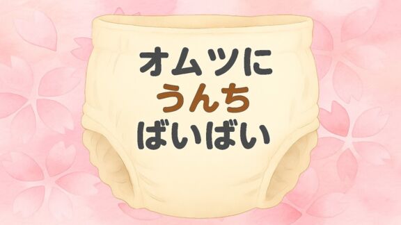 オムツに　うんち　ばいばい