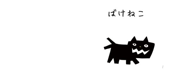ばけねこ
