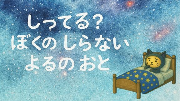 しってる？　ぼくの　しらない　よるの　おと