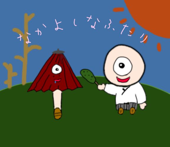 なかよしなふたり