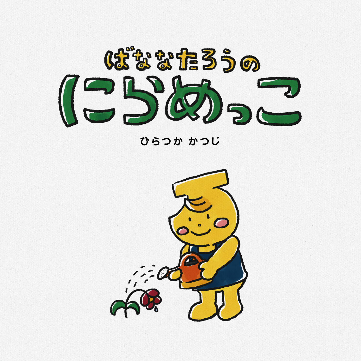 ばななたろうのにらめっこ