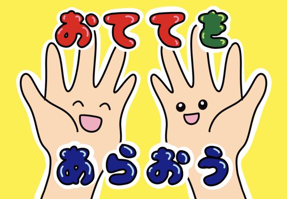 おててを あらおう