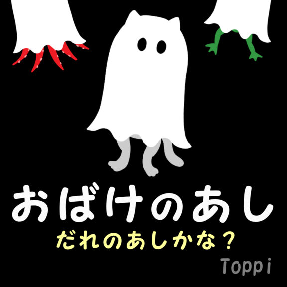 おばけのあし　～誰の足かな？～