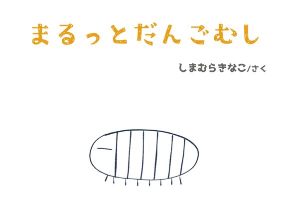 まるっとだんごむし