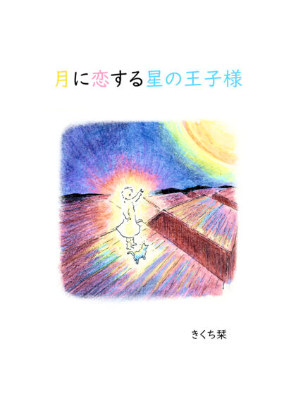 月に恋する星の王子様