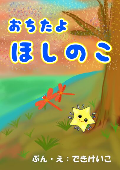 おちたよ　ほしのこ