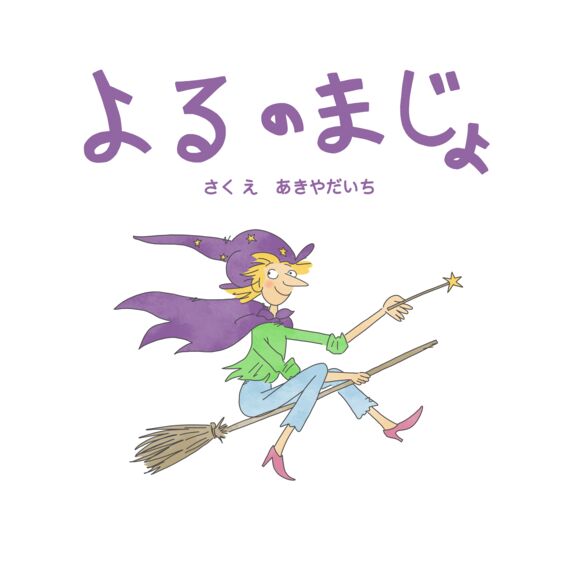 よる の まじょ