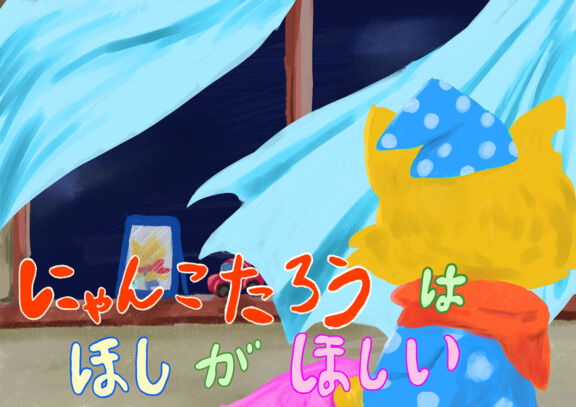 にゃんこたろうはほしがほしい