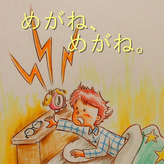 めがね、めがね。