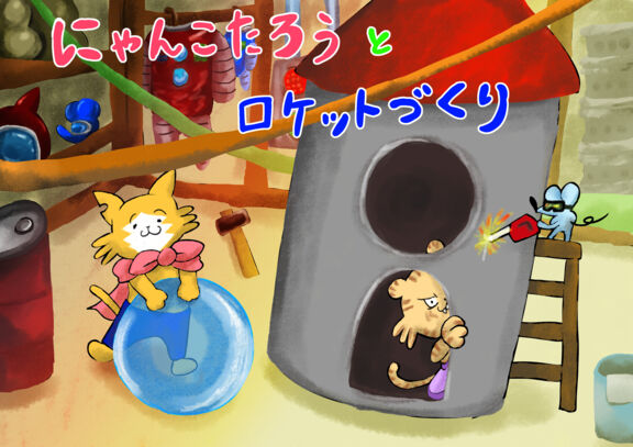 にゃんこたろうとロケットづくり