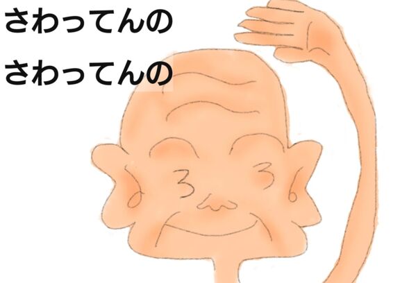 さわってんのさわってんの